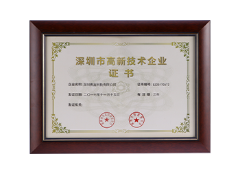 深圳市高新技術(shù)企業(yè)