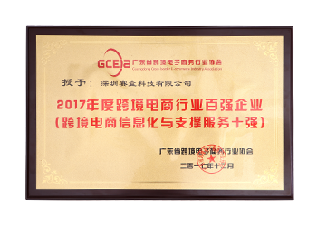 2017年度跨境電商行業(yè)百?gòu)?qiáng)（跨境電商信息化與支撐服務(wù)十強(qiáng)）