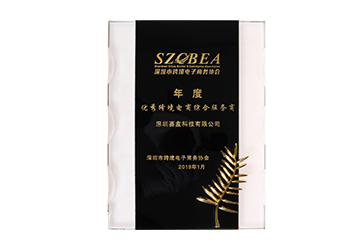 2019年度優(yōu)秀跨境電商綜合服務(wù)商