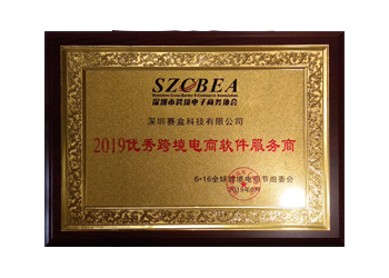 2019優(yōu)秀跨境電商軟件服務(wù)商