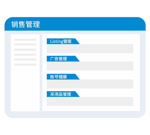 銷售管理