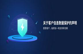 關(guān)于客戶信息數(shù)據(jù)保護(hù)的聲明