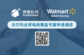 重磅推薦丨沃爾瑪全球電商賽盒專屬申請(qǐng)通道