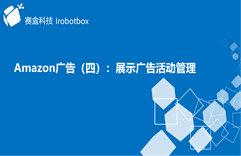 廣告（四）：展示廣告活動管理