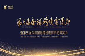 活動(dòng)回顧丨賽盒亮相全球跨境電商節(jié)，推動(dòng)精細(xì)化運(yùn)營(yíng)管理