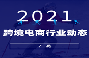 跨境電商7月30日行業(yè)動態(tài)