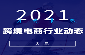 最新關(guān)注 | 跨境平臺最新動態(tài)匯總