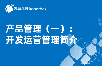 產(chǎn)品管理（一）：開發(fā)運(yùn)營管理簡介