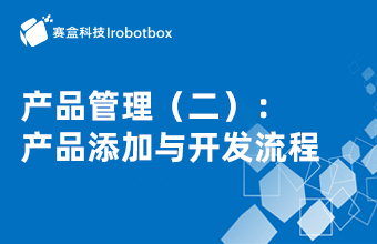 產(chǎn)品管理（二）:產(chǎn)品添加與開發(fā)流程