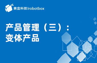 產(chǎn)品管理（三）：變體產(chǎn)品