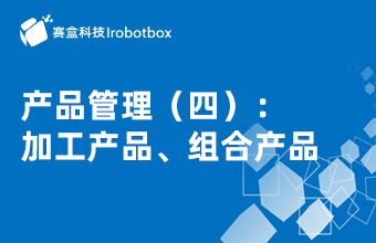 產(chǎn)品管理（四）：加工產(chǎn)品、組合產(chǎn)品