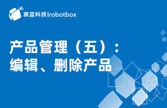 產(chǎn)品管理（五）：編輯、刪除產(chǎn)品
