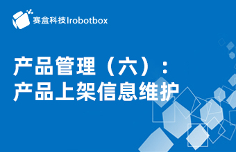 產(chǎn)品管理（六）：產(chǎn)品上架信息維護(hù)