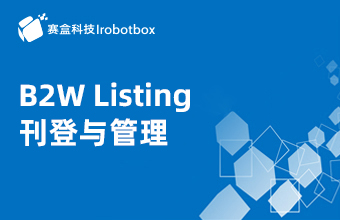 B2W Listing刊登與管理