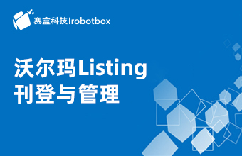 沃爾瑪Listing刊登與管理