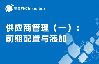 供應(yīng)商管理（一）：前期配置與添加