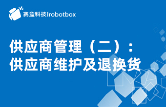供應(yīng)商管理（二）：供應(yīng)商維護(hù)及退換貨