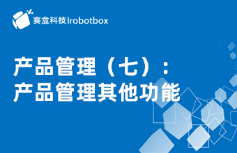 產(chǎn)品管理（七）：產(chǎn)品管理其他功能