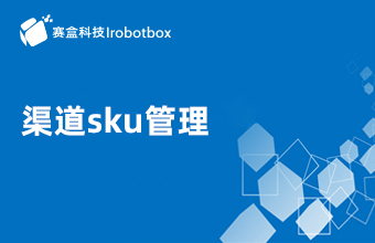 渠道SKU管理
