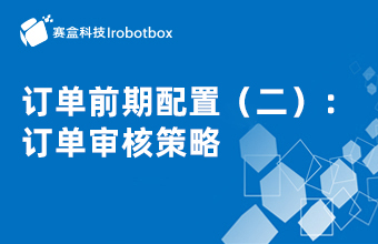 訂單前期配置（二）：訂單審核策略