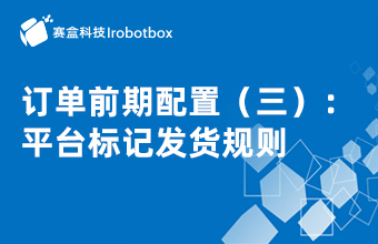 訂單前期配置（三）：平臺標(biāo)記發(fā)貨規(guī)則