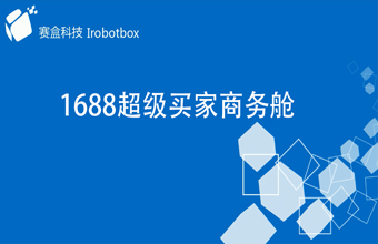 1688超級買家商務(wù)艙