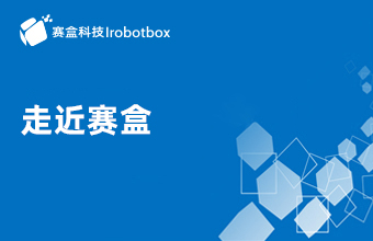 走近賽盒