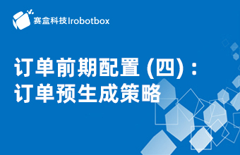 訂單前期配置（四）：訂單預(yù)生成策略