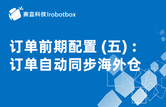 訂單前期配置（五）訂單自動同步海外倉