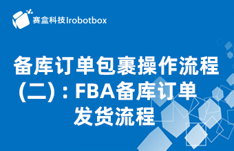 備庫訂單包裹操作流程（二）：FBA備庫訂單發(fā)貨