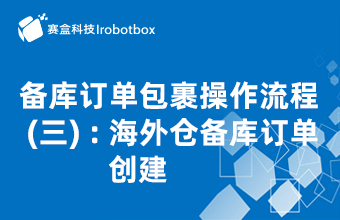 備庫訂單包裹操作流程（三）：海外倉備庫訂單創(chuàng)建