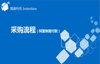 阿里賬期付款