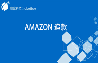 Amazon 追款