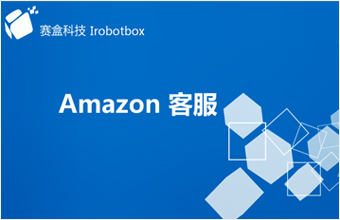 Amazon 新版客服系統(tǒng)（二）：其它客服管理