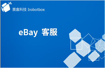 eBay客服中心