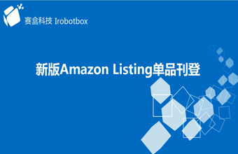 Amazon listing單個刊登
