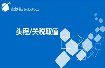 頭程關稅取值