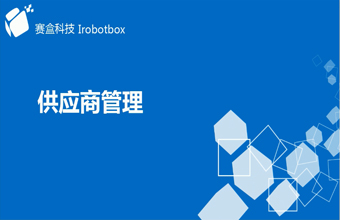 供應(yīng)商管理
