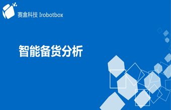 智能備貨分析
